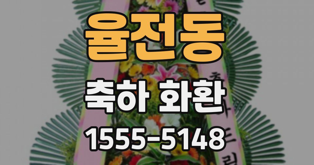 율전동 축하 화환
