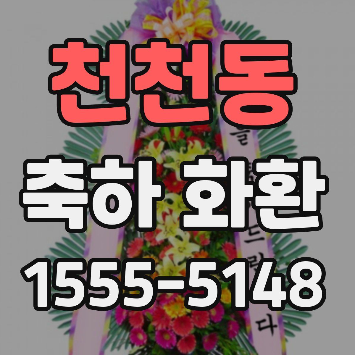천천동 축하 화환