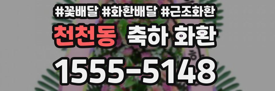 천천동 축하 화환