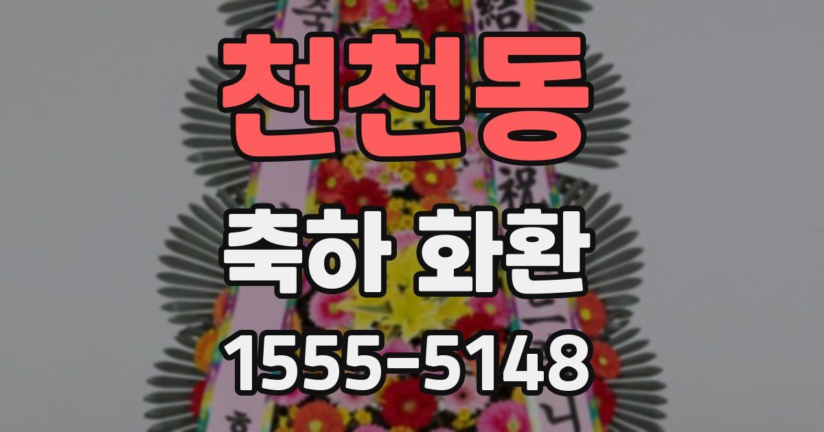 천천동 축하 화환
