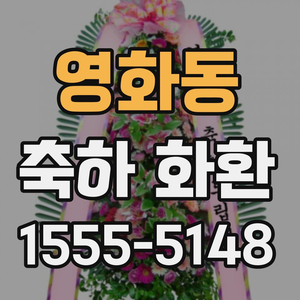 영화동 축하 화환