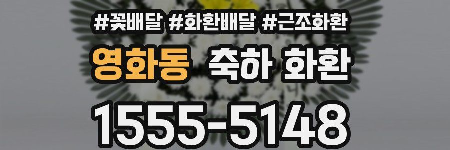 영화동 축하 화환