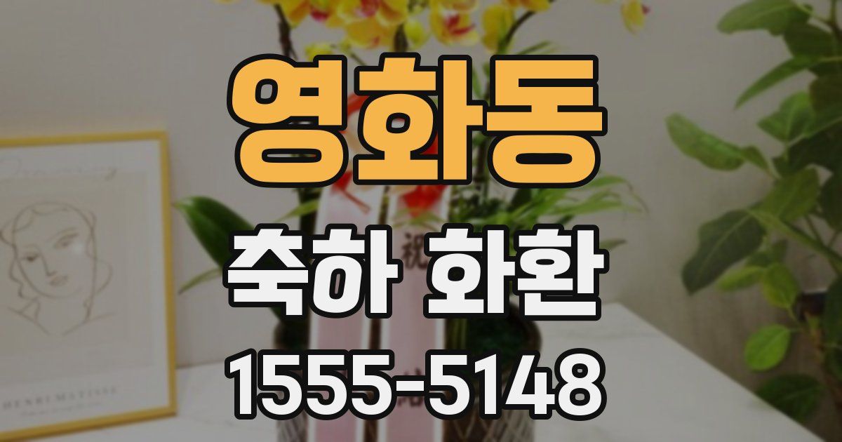 영화동 축하 화환