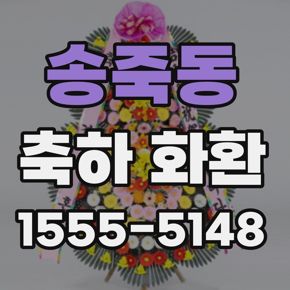 송죽동 축하 화환 보내는 시점과 예절 정리