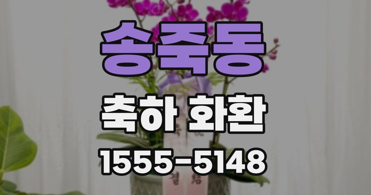 송죽동 축하 화환