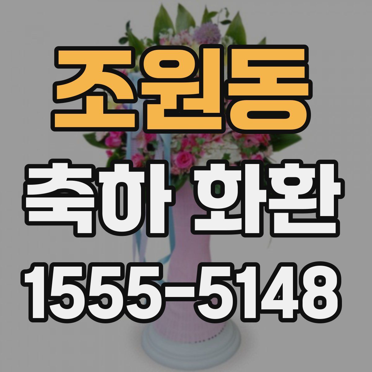 조원동 축하 화환