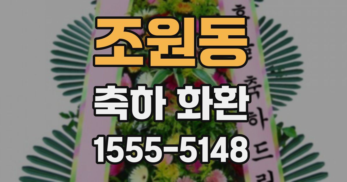 조원동 축하 화환