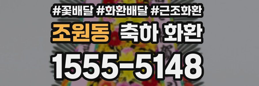 조원동 축하 화환
