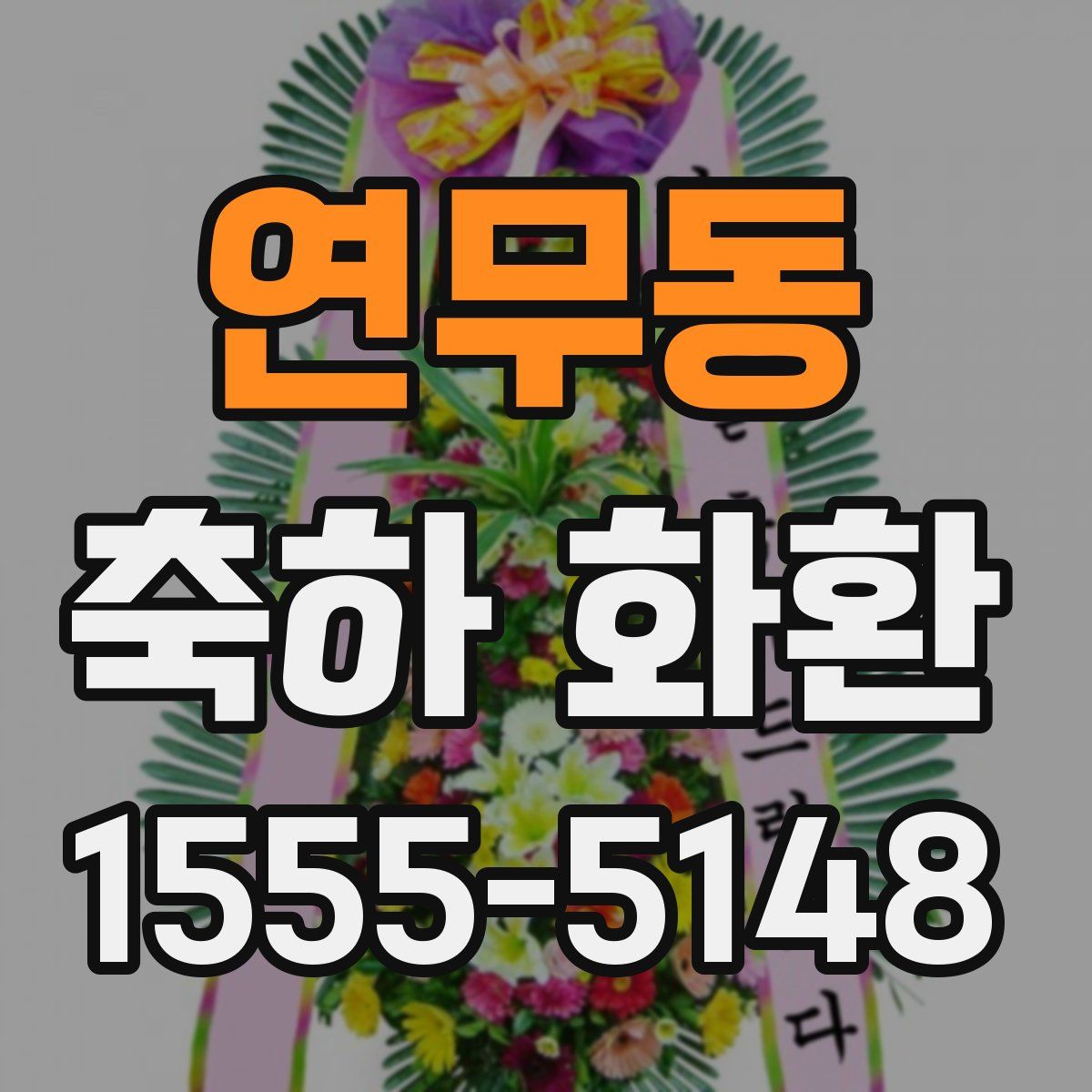 연무동 축하 화환