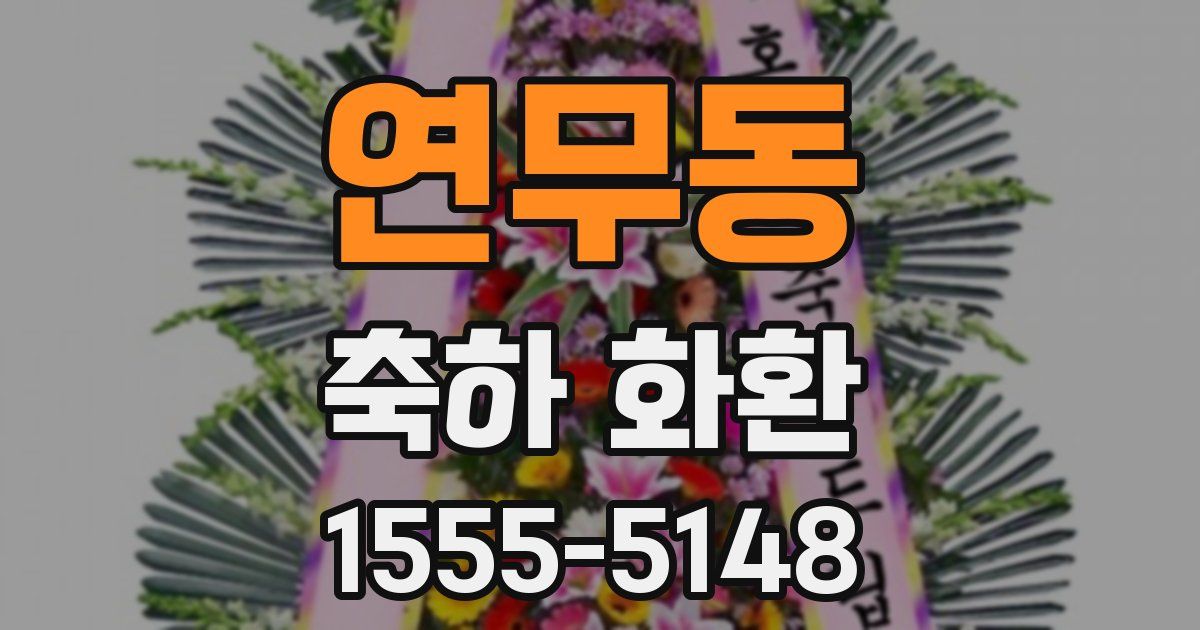 연무동 축하 화환