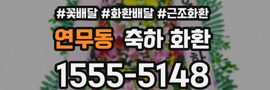연무동 축하 화환