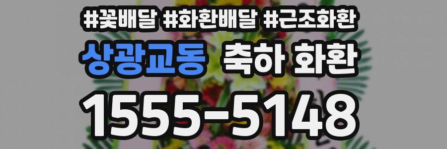상광교동 축하 화환