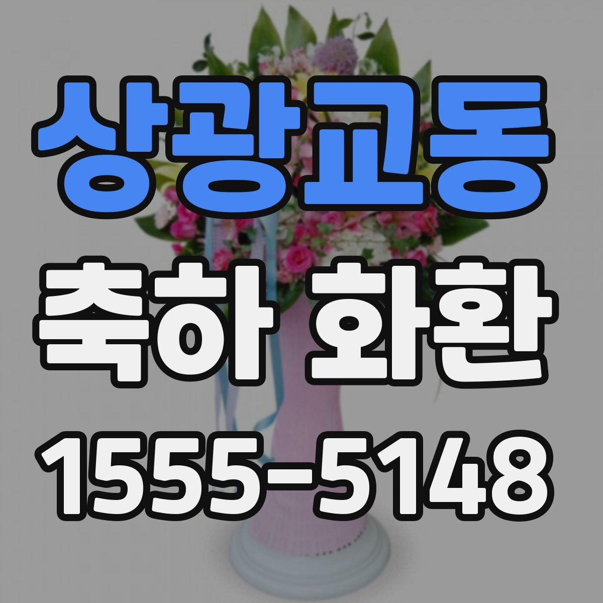 상광교동 축하 화환