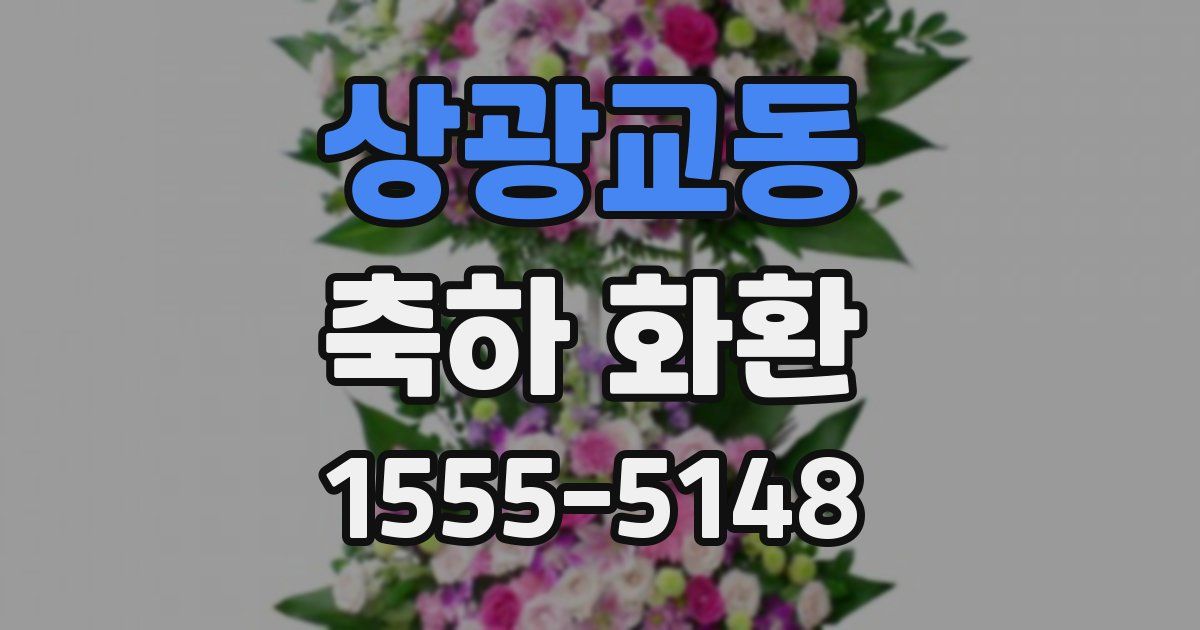 상광교동 축하 화환