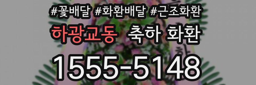 하광교동 축하 화환