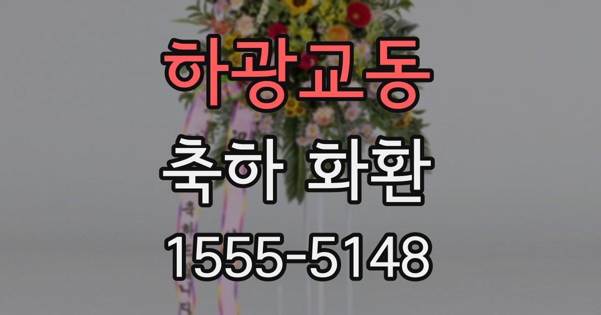하광교동 축하 화환