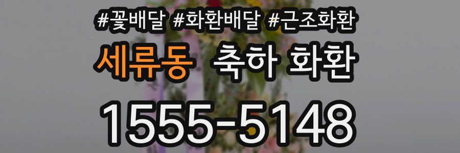 세류동 축하 화환
