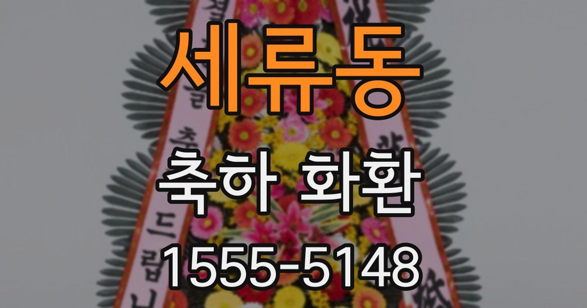 세류동 축하 화환