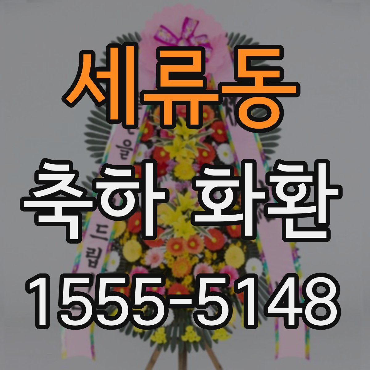 세류동 축하 화환