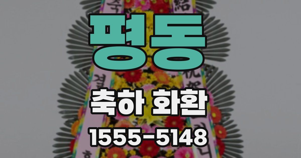 평동 축하 화환