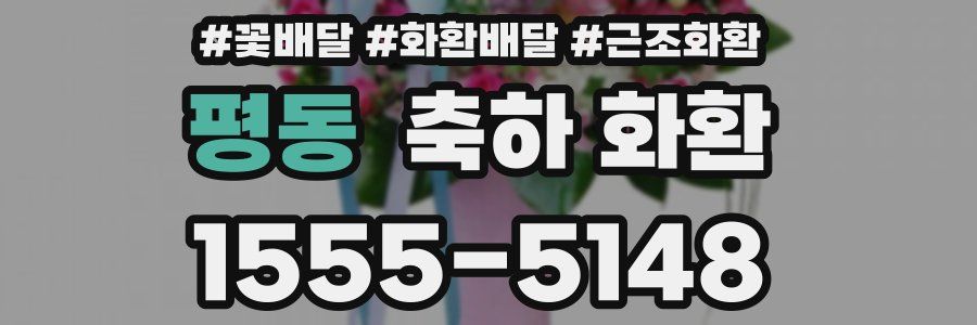 평동 축하 화환