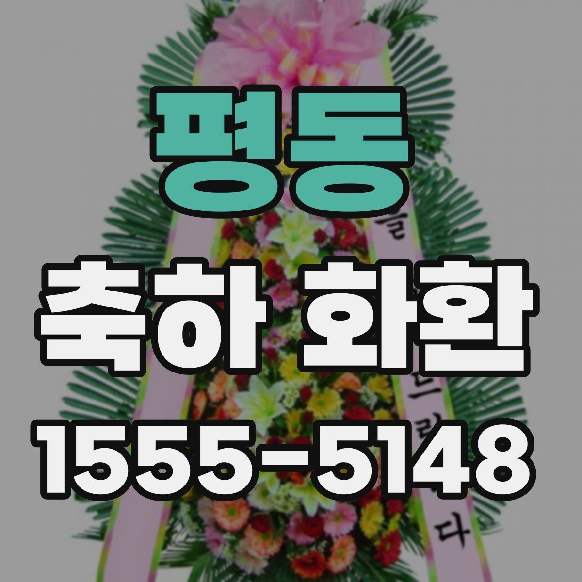 평동 축하 화환