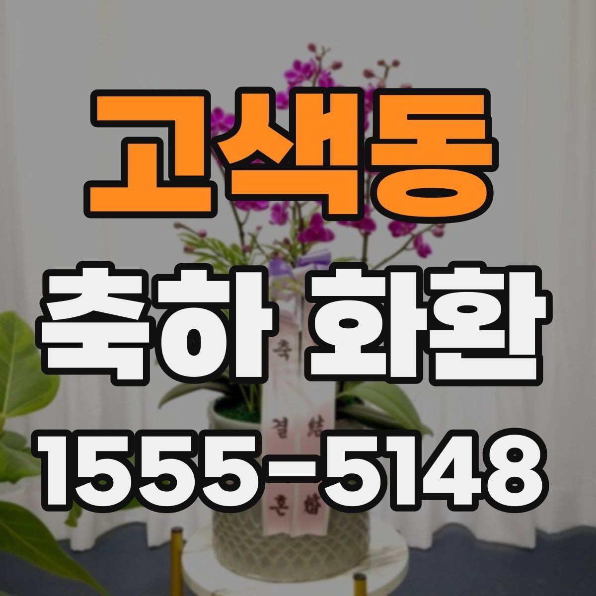 고색동 축하 화환 문구에 넣으면 좋은 표현과 피해야 할 표현