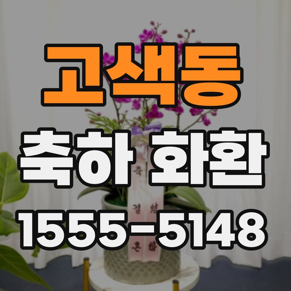 고색동 축하 화환