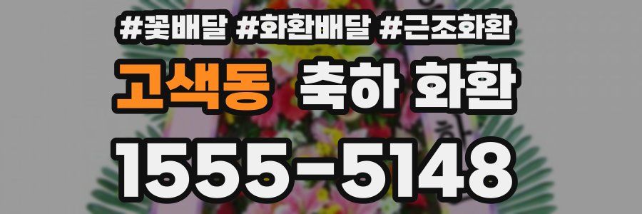 고색동 축하 화환
