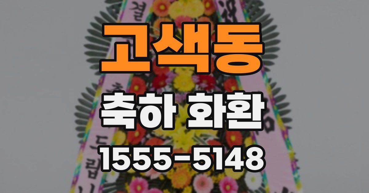 고색동 축하 화환