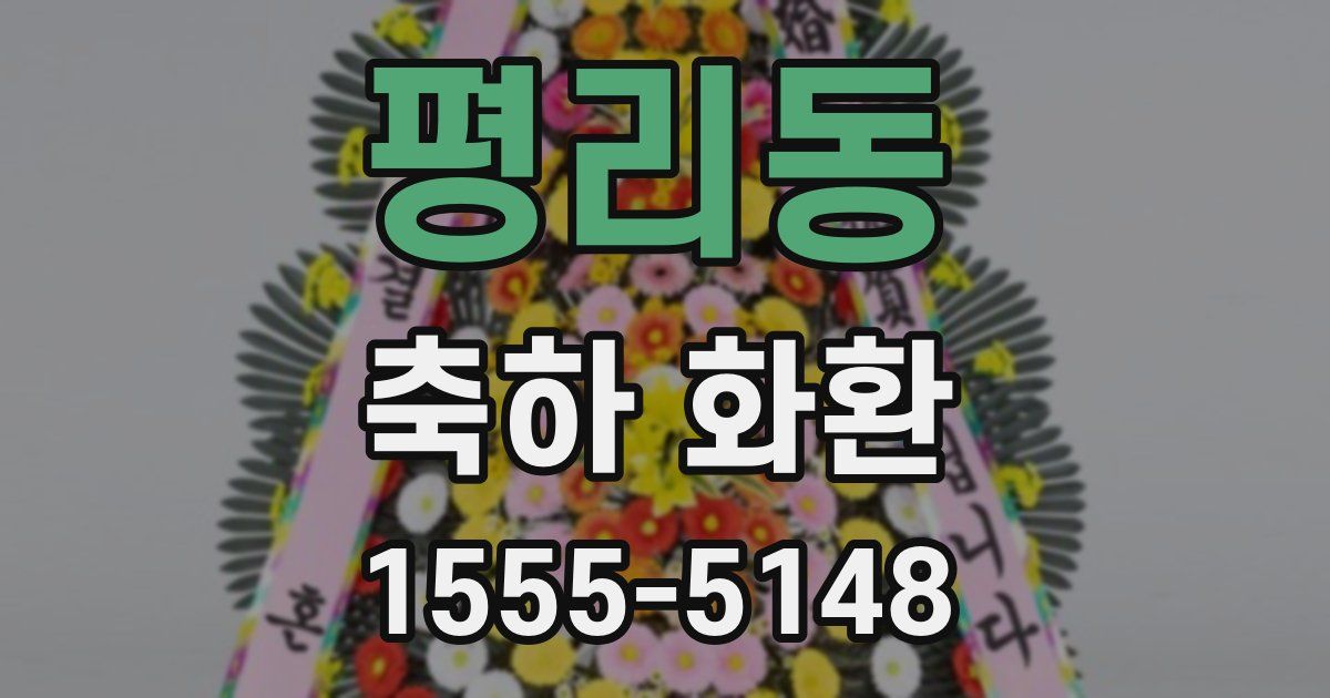평리동 축하 화환