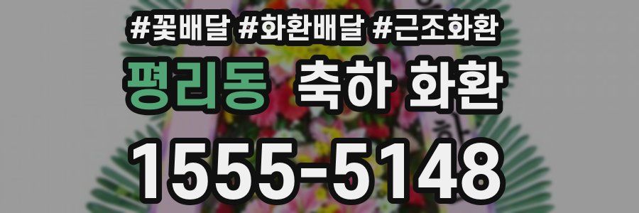 평리동 축하 화환