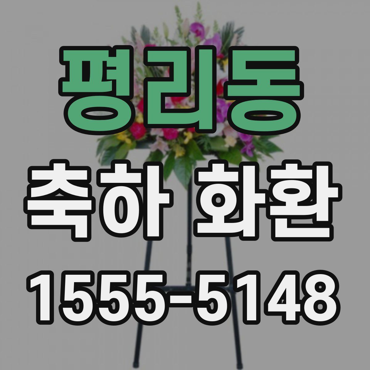 평리동 축하 화환