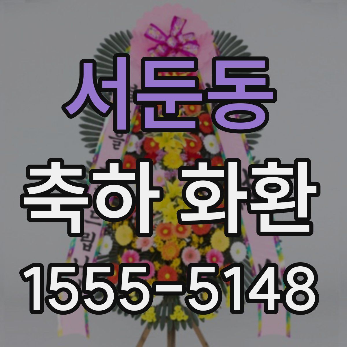 서둔동 축하 화환