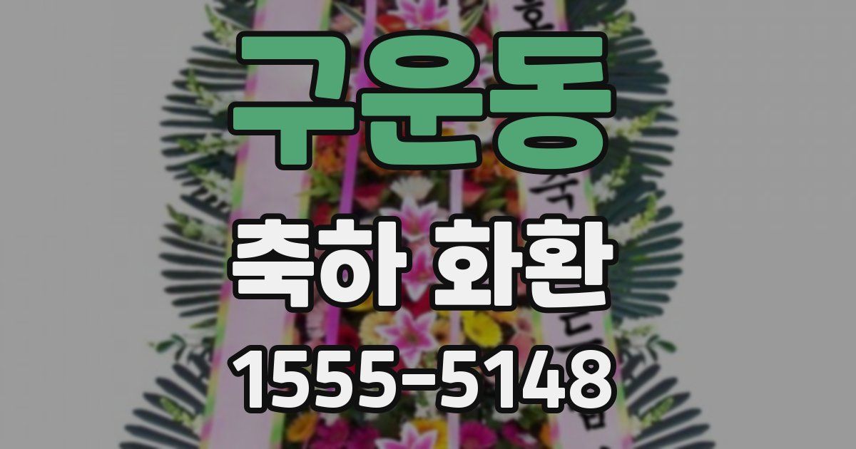 구운동 축하 화환