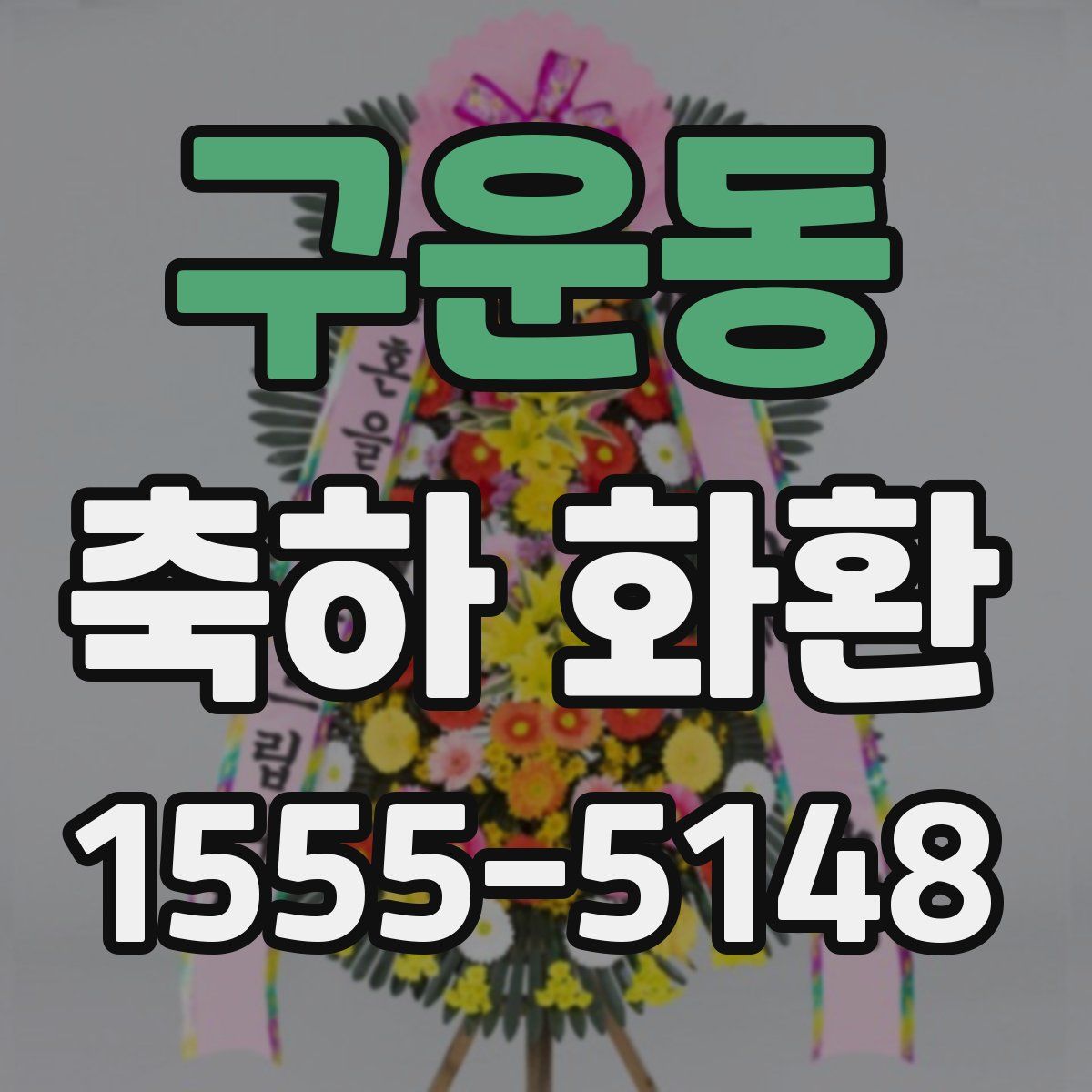 구운동 축하 화환