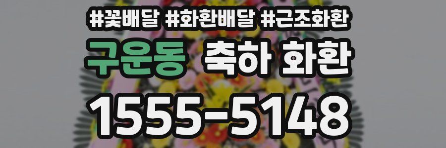 구운동 축하 화환