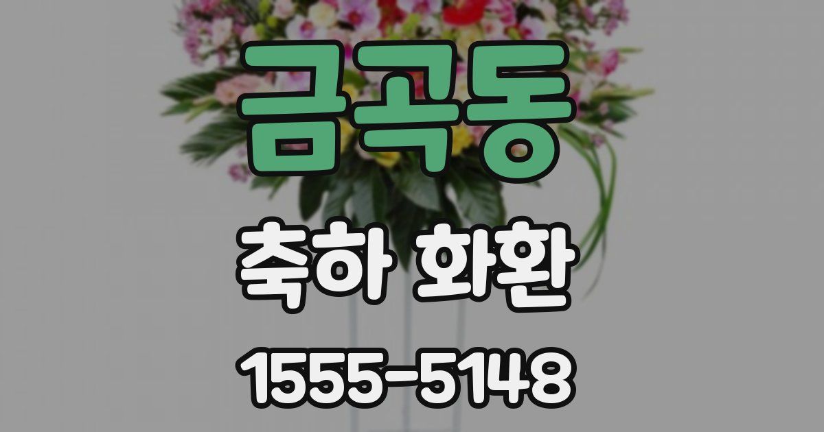 금곡동 축하 화환