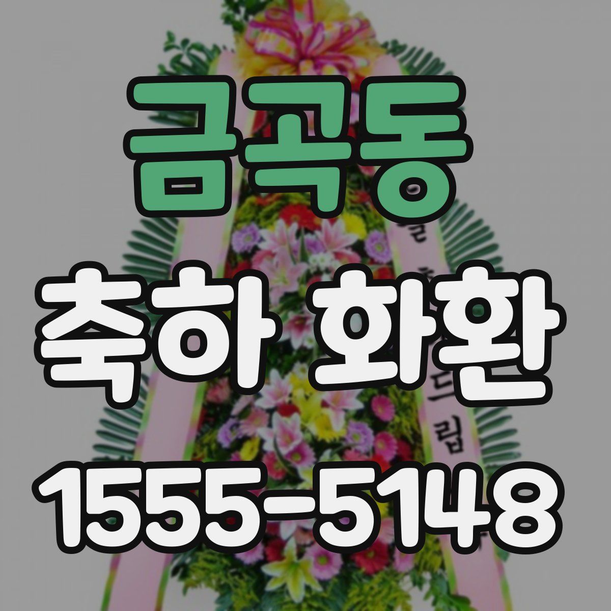 금곡동 축하 화환
