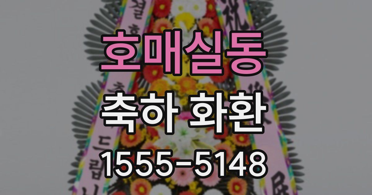 호매실동 축하 화환