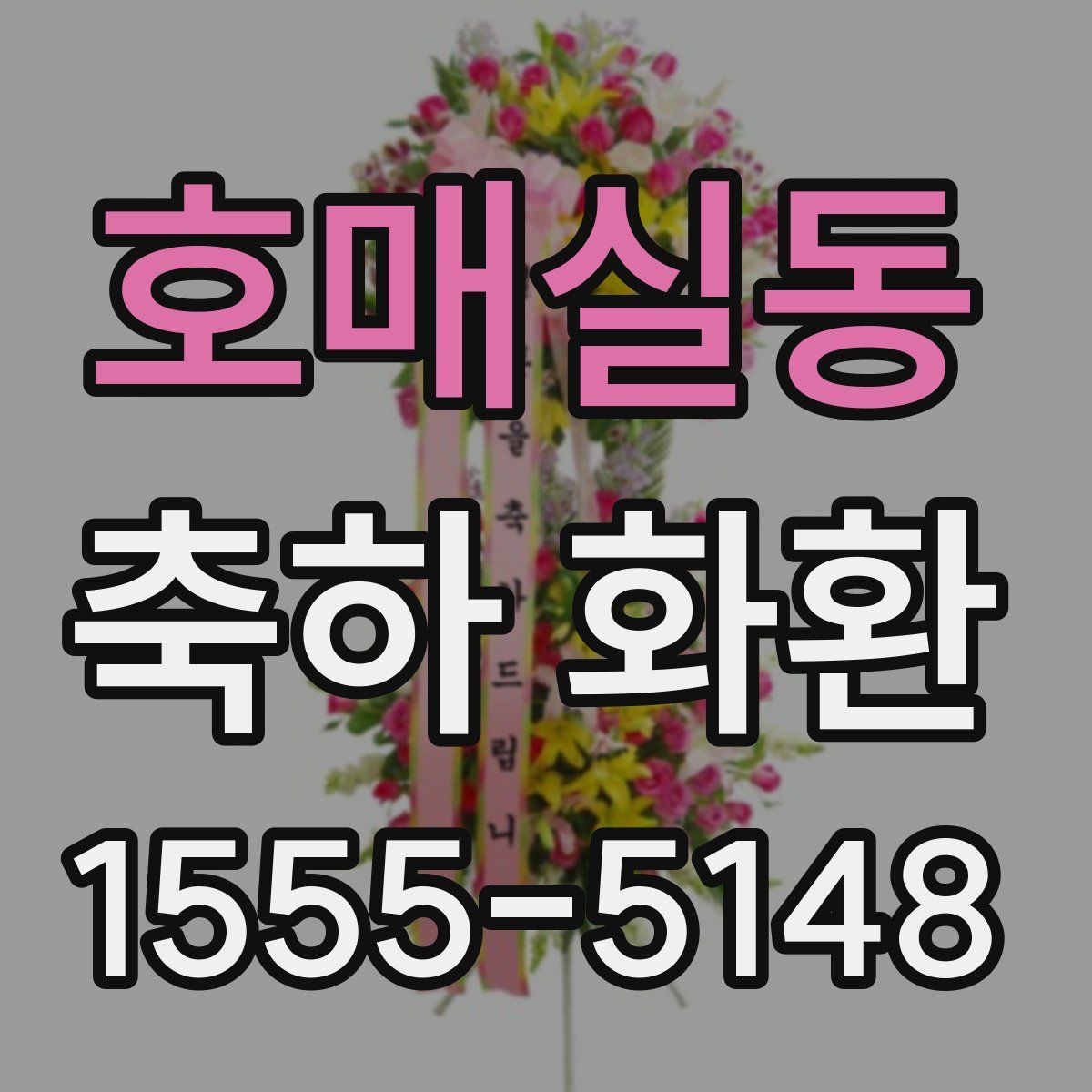 호매실동 축하 화환