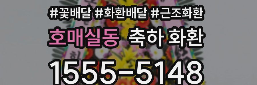 호매실동 축하 화환