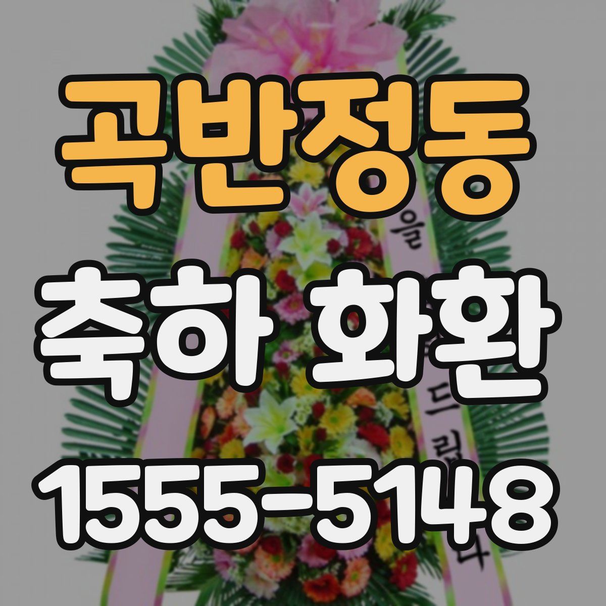 곡반정동 축하 화환
