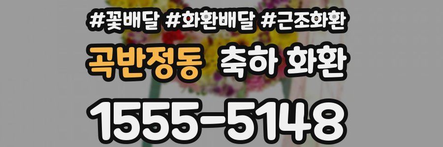 곡반정동 축하 화환