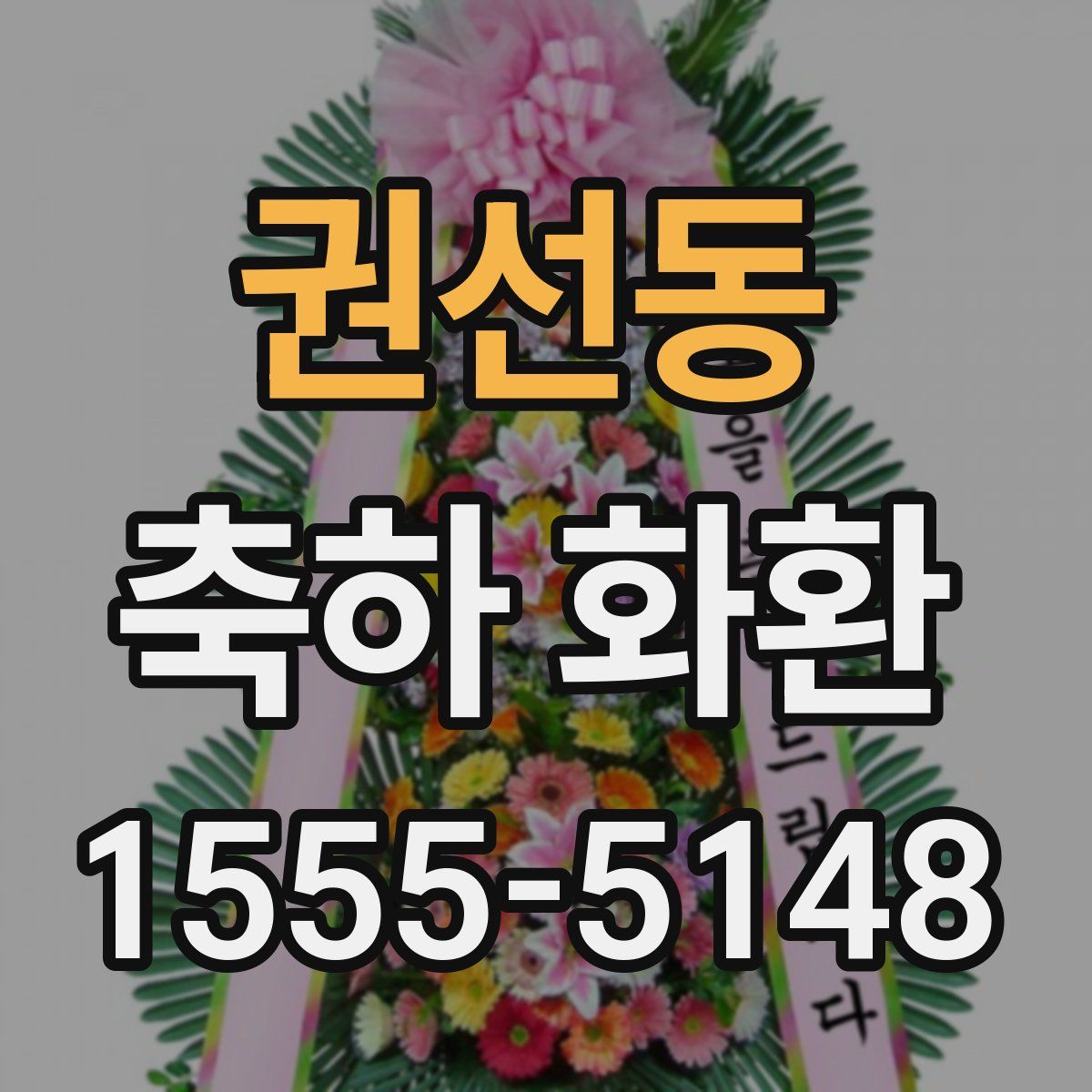 권선동 축하 화환