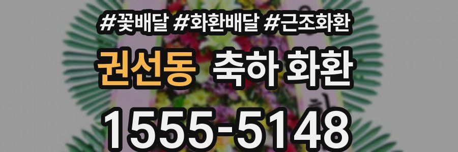 권선동 축하 화환