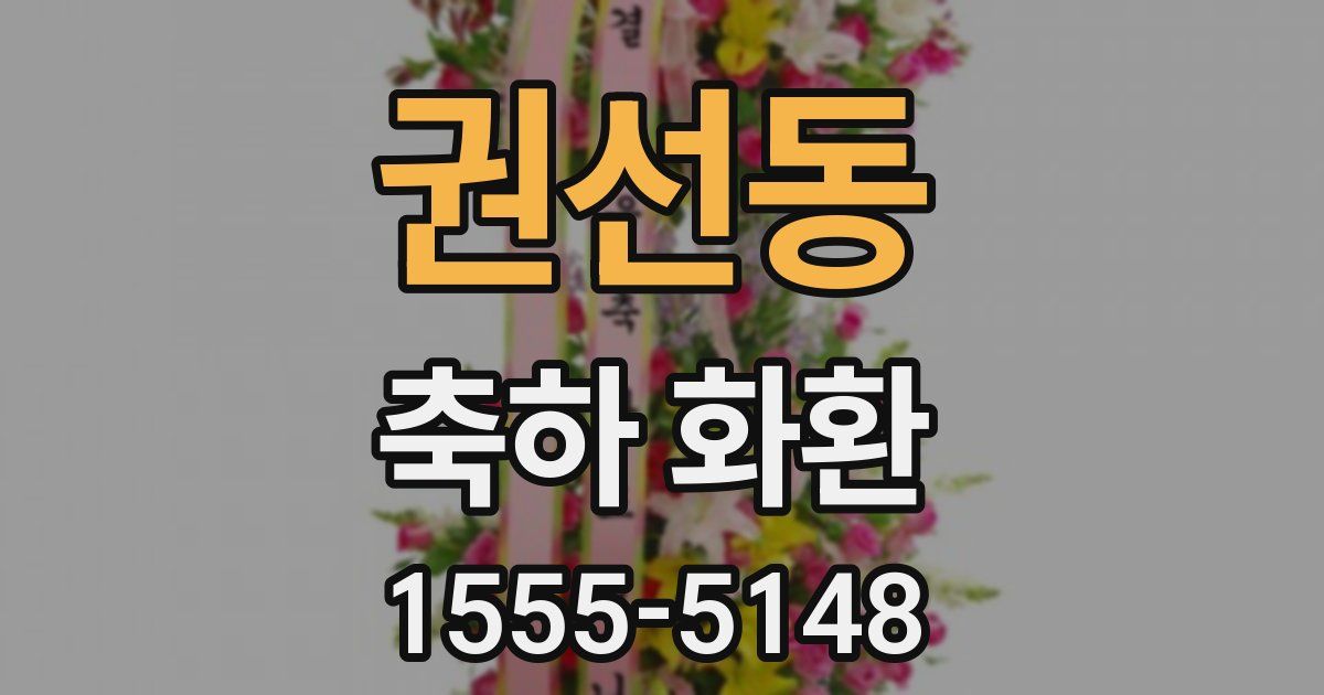 권선동 축하 화환