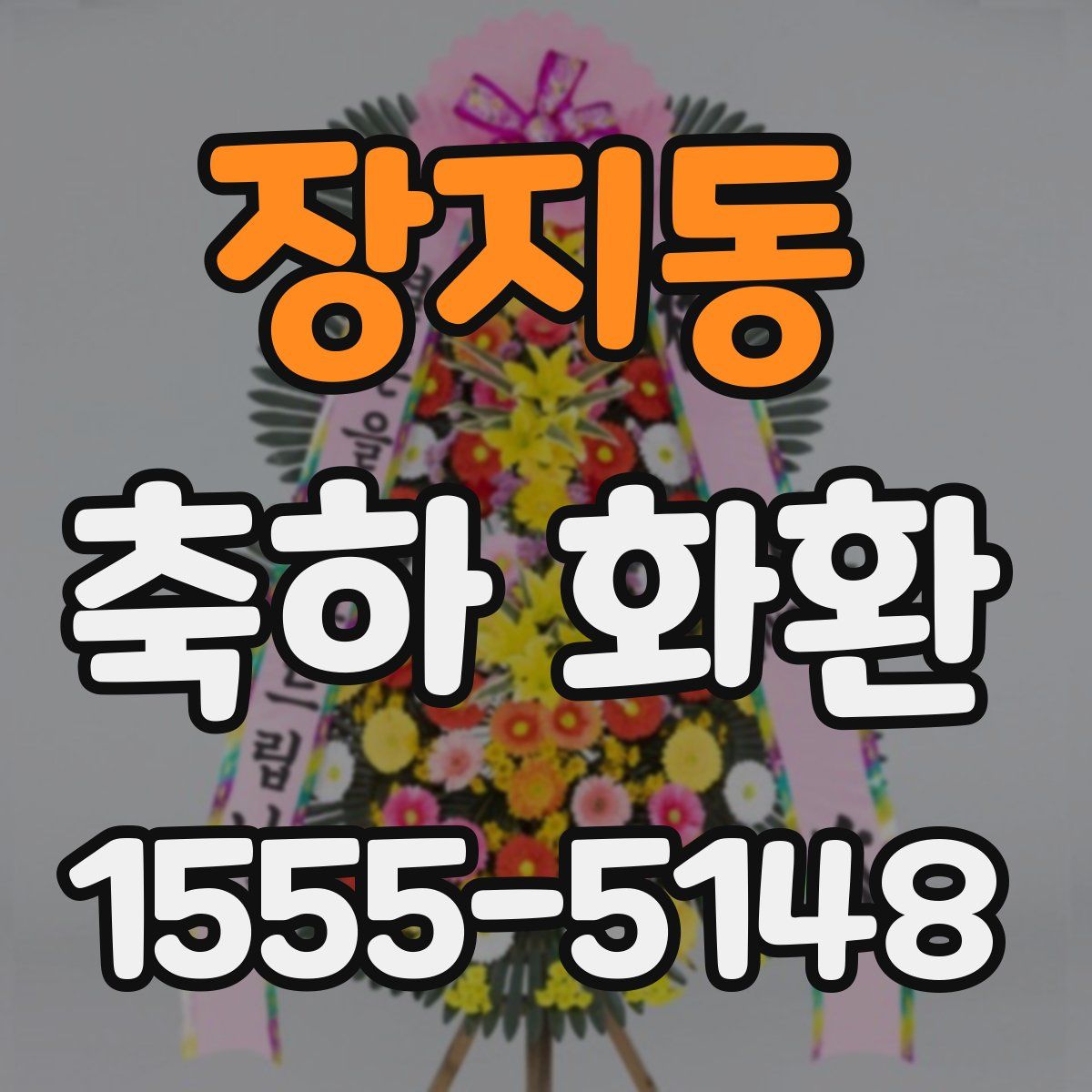 장지동 축하 화환
