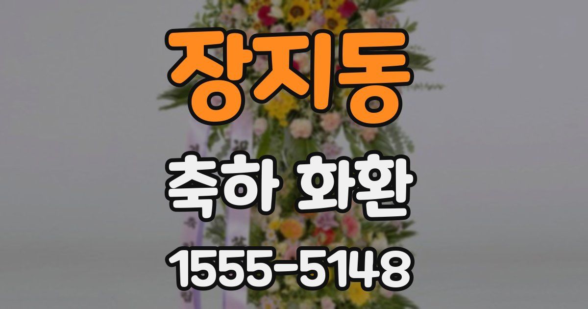 장지동 축하 화환