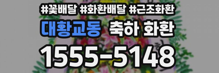 대황교동 축하 화환